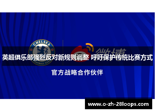 英超俱乐部强烈反对新规则调整 呼吁保护传统比赛方式