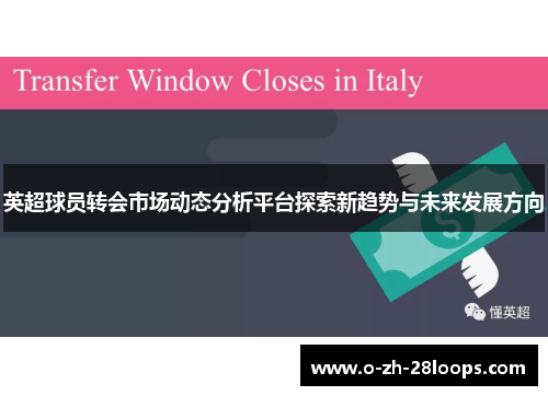 英超球员转会市场动态分析平台探索新趋势与未来发展方向 英超球员转会市场动态分析平台探索新趋势与未来发展方向