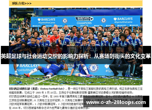英超足球与社会运动交织的影响力探析:从赛场到街头的文化变革 英超足球与社会运动交织的影响力探析:从赛场到街头的文化变革