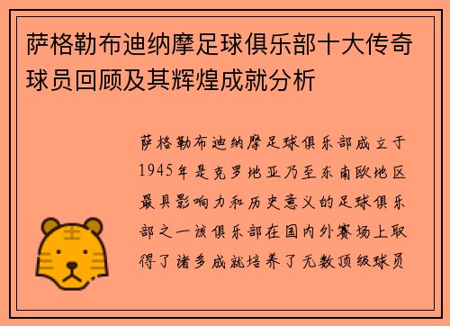 萨格勒布迪纳摩足球俱乐部十大传奇球员回顾及其辉煌成就分析 萨格勒布迪纳摩足球俱乐部十大传奇球员回顾及其辉煌成就分析