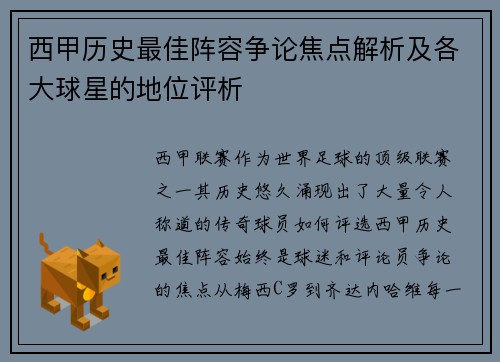 西甲历史最佳阵容争论焦点解析及各大球星的地位评析