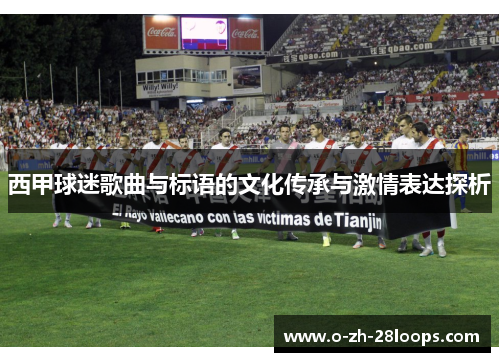 西甲球迷歌曲与标语的文化传承与激情表达探析 西甲球迷歌曲与标语的文化传承与激情表达探析