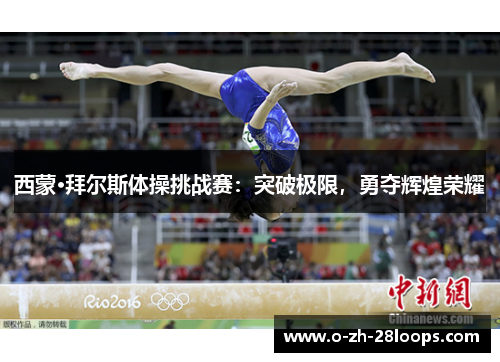 西蒙·拜尔斯体操挑战赛:突破极限,勇夺辉煌荣耀 西蒙·拜尔斯体操挑战赛:突破极限,勇夺辉煌荣耀