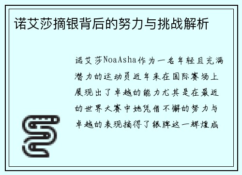 诺艾莎摘银背后的努力与挑战解析