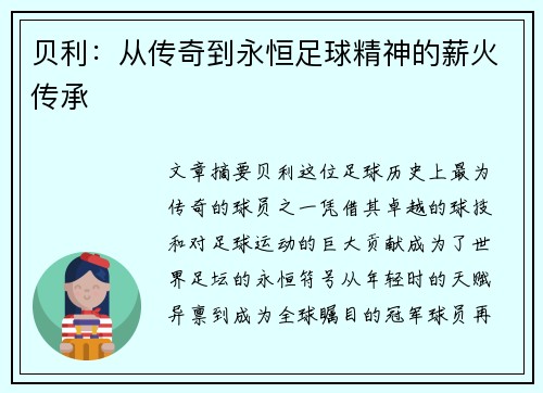 贝利：从传奇到永恒足球精神的薪火传承
