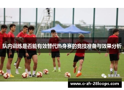 队内训练是否能有效替代热身赛的竞技准备与效果分析
