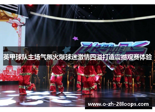 英甲球队主场气氛火爆球迷激情四溢打造震撼观赛体验