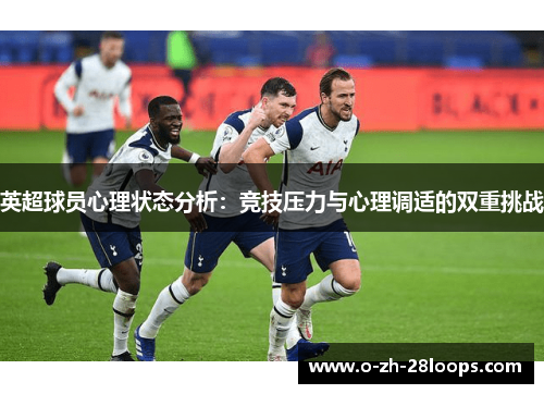 英超球员心理状态分析：竞技压力与心理调适的双重挑战