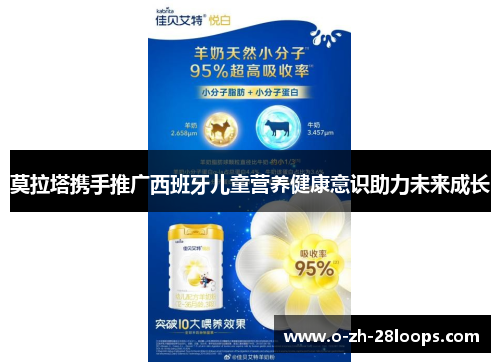 莫拉塔携手推广西班牙儿童营养健康意识助力未来成长 莫拉塔携手推广西班牙儿童营养健康意识助力未来成长