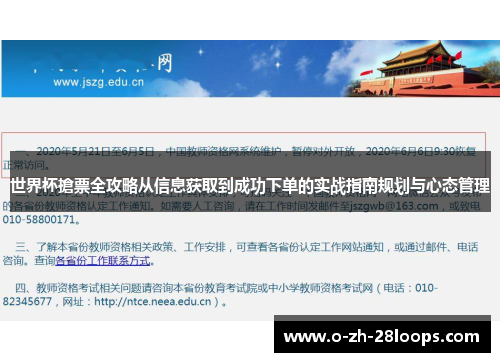 世界杯搶票全攻略从信息获取到成功下单的实战指南规划与心态管理