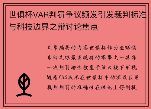 世俱杯VAR判罚争议频发引发裁判标准与科技边界之辩讨论焦点