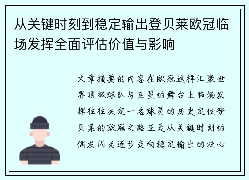 从关键时刻到稳定输出登贝莱欧冠临场发挥全面评估价值与影响