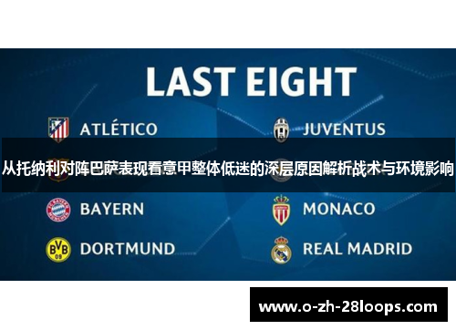 从托纳利对阵巴萨表现看意甲整体低迷的深层原因解析战术与环境影响