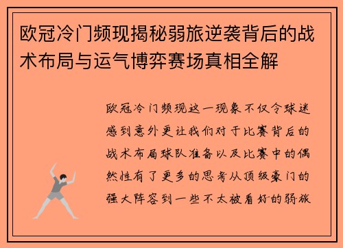 欧冠冷门频现揭秘弱旅逆袭背后的战术布局与运气博弈赛场真相全解