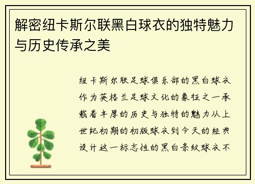解密纽卡斯尔联黑白球衣的独特魅力与历史传承之美