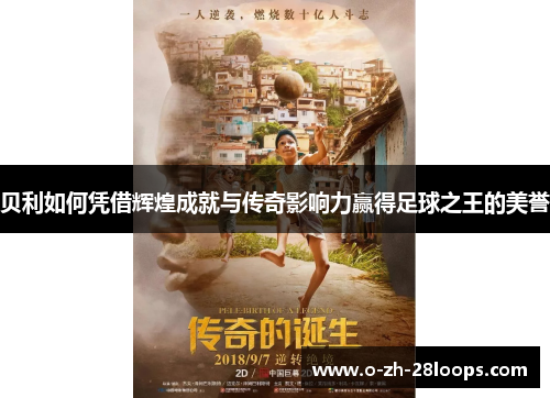 贝利如何凭借辉煌成就与传奇影响力赢得足球之王的美誉