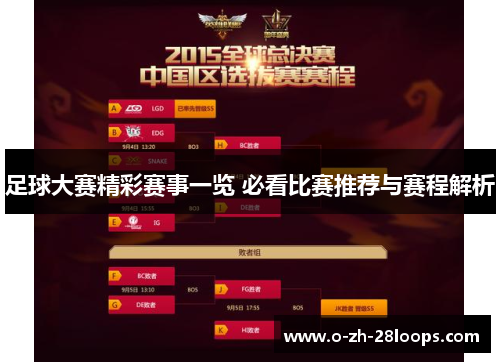 足球大赛精彩赛事一览 必看比赛推荐与赛程解析