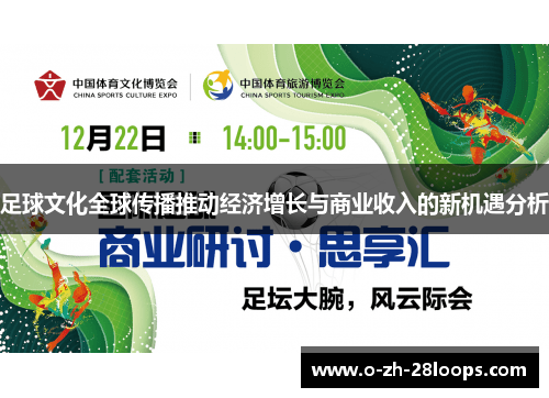 足球文化全球传播推动经济增长与商业收入的新机遇分析
