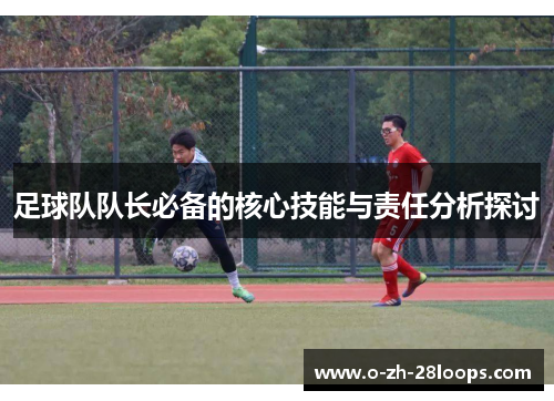 足球队队长必备的核心技能与责任分析探讨