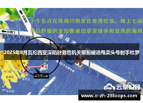 2025年8月瓦伦西亚深陷财务危机关窗前被迫甩卖头号射手杜罗