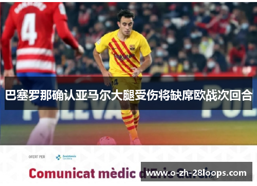 巴塞罗那确认亚马尔大腿受伤将缺席欧战次回合