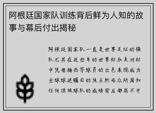 阿根廷国家队训练背后鲜为人知的故事与幕后付出揭秘