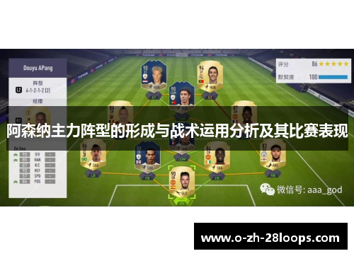 阿森纳主力阵型的形成与战术运用分析及其比赛表现