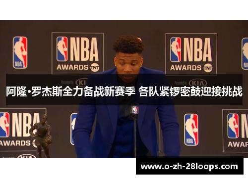 阿隆·罗杰斯全力备战新赛季 各队紧锣密鼓迎接挑战