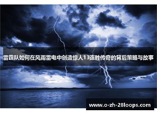 雷霆队如何在风雨雷电中创造惊人13连胜传奇的背后策略与故事