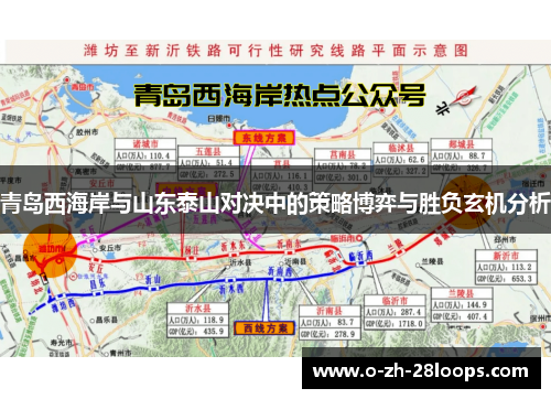 青岛西海岸与山东泰山对决中的策略博弈与胜负玄机分析 青岛西海岸与山东泰山对决中的策略博弈与胜负玄机分析