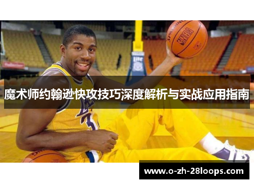 魔术师约翰逊快攻技巧深度解析与实战应用指南