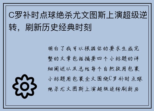 C罗补时点球绝杀尤文图斯上演超级逆转,刷新历史经典时刻 C罗补时点球绝杀尤文图斯上演超级逆转,刷新历史经典时刻