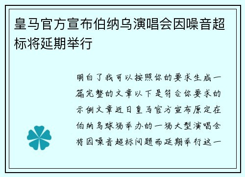 皇马官方宣布伯纳乌演唱会因噪音超标将延期举行