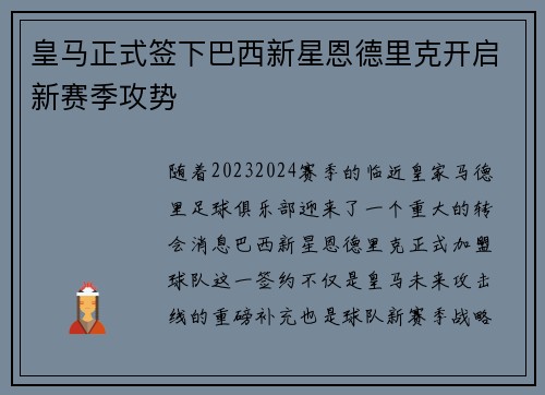 皇马正式签下巴西新星恩德里克开启新赛季攻势 皇马正式签下巴西新星恩德里克开启新赛季攻势