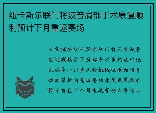 纽卡斯尔联门将波普肩部手术康复顺利预计下月重返赛场 纽卡斯尔联门将波普肩部手术康复顺利预计下月重返赛场