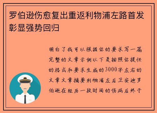 罗伯逊伤愈复出重返利物浦左路首发彰显强势回归 罗伯逊伤愈复出重返利物浦左路首发彰显强势回归