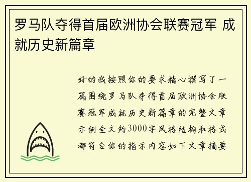 罗马队夺得首届欧洲协会联赛冠军 成就历史新篇章