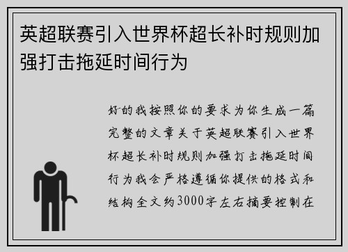 英超联赛引入世界杯超长补时规则加强打击拖延时间行为