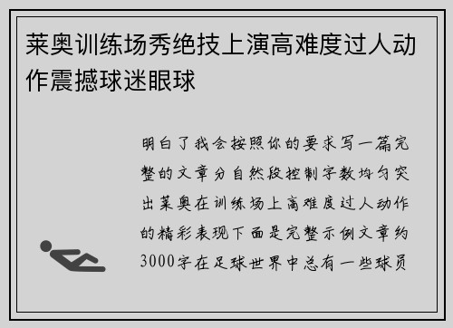莱奥训练场秀绝技上演高难度过人动作震撼球迷眼球