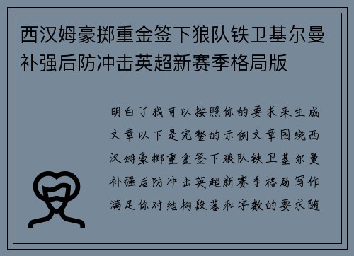 西汉姆豪掷重金签下狼队铁卫基尔曼补强后防冲击英超新赛季格局版 西汉姆豪掷重金签下狼队铁卫基尔曼补强后防冲击英超新赛季格局版