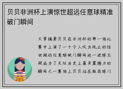 贝贝非洲杯上演惊世超远任意球精准破门瞬间