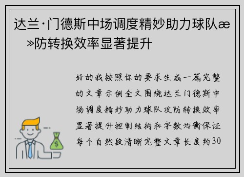 达兰·门德斯中场调度精妙助力球队攻防转换效率显著提升