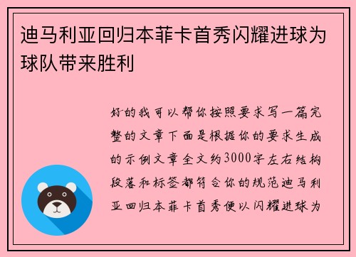 迪马利亚回归本菲卡首秀闪耀进球为球队带来胜利
