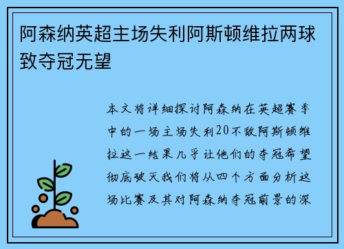 阿森纳英超主场失利阿斯顿维拉两球致夺冠无望