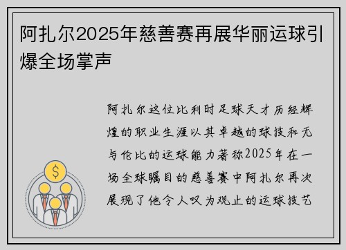阿扎尔2025年慈善赛再展华丽运球引爆全场掌声