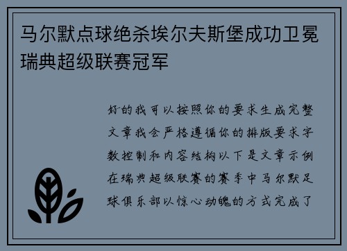 马尔默点球绝杀埃尔夫斯堡成功卫冕瑞典超级联赛冠军
