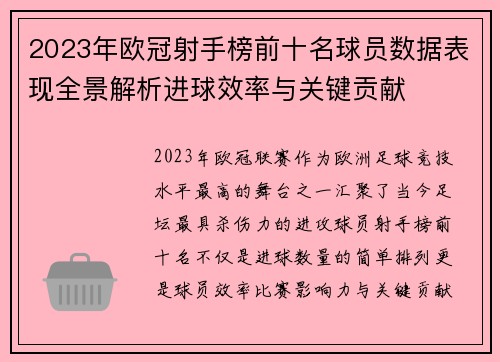 2023年欧冠射手榜前十名球员数据表现全景解析进球效率与关键贡献 2023年欧冠射手榜前十名球员数据表现全景解析进球效率与关键贡献