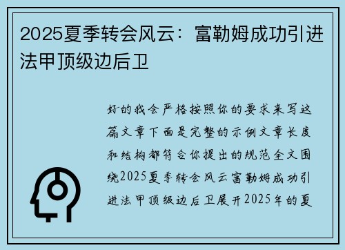 2025夏季转会风云:富勒姆成功引进法甲顶级边后卫 2025夏季转会风云:富勒姆成功引进法甲顶级边后卫