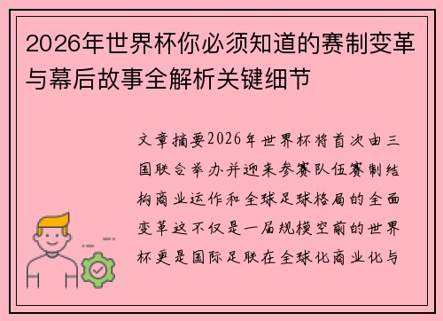 2026年世界杯你必须知道的赛制变革与幕后故事全解析关键细节