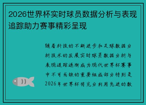 2026世界杯实时球员数据分析与表现追踪助力赛事精彩呈现 2026世界杯实时球员数据分析与表现追踪助力赛事精彩呈现
